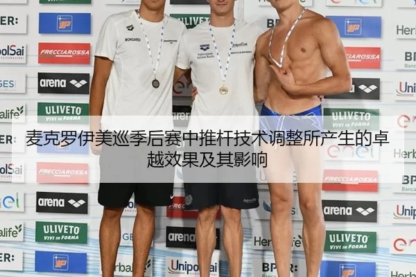 麦克罗伊美巡季后赛中推杆技术调整所产生的卓越效果及其影响