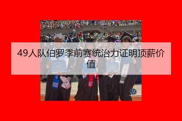 ren-dui-bo-luo-ji-qian-sai-tong-zhi-li-zheng-ming-ding-xin-jia-zhi-2-850.jpg