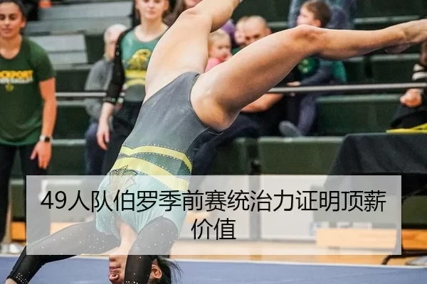 49人队伯罗季前赛统治力证明顶薪价值