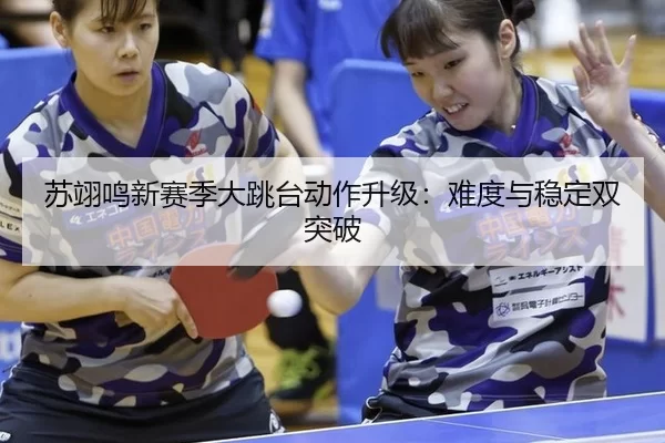 su-yi-ming-xin-sai-ji-da-tiao-tai-dong-zuo-sheng-ji-nan-du-yu-wen-ding-shuang-tu-po-3-388.jpg