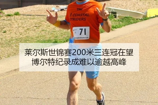 莱尔斯世锦赛200米三连冠在望 博尔特纪录成难以逾越高峰