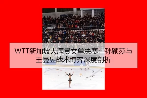 xin-jia-po-da-man-guan-nv-dan-jue-sai-sun-ying-sha-yu-wang-man-yu-zhan-shu-bo-yi-shen-du-pou-xi-3-425.jpg