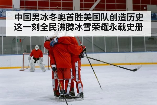 Chinese ice hockey team celebration