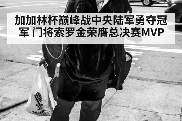 加加林杯巅峰战中央陆军勇夺冠军 门将索罗金荣膺总决赛MVP